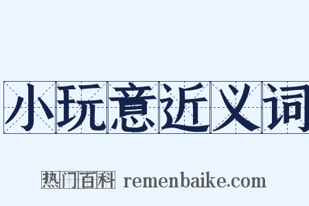 小玩意近义词是什么意思的图片